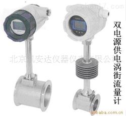 KDBT-50供应双电源涡街流量计